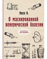 О маскированной венерической болезни