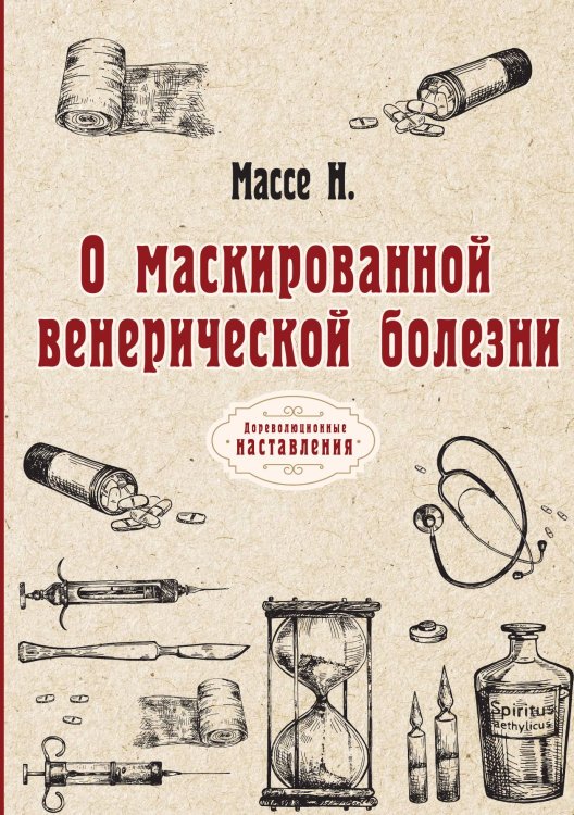 Обложка книги «О маскированной венерической болезни» — Н. Массе, ISBN 9785521774289