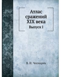 Атлас сражений XIX века
