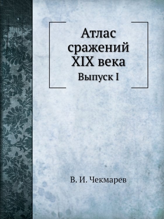Атлас сражений XIX века