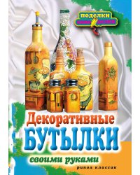 Декоративные бутылки своими руками
