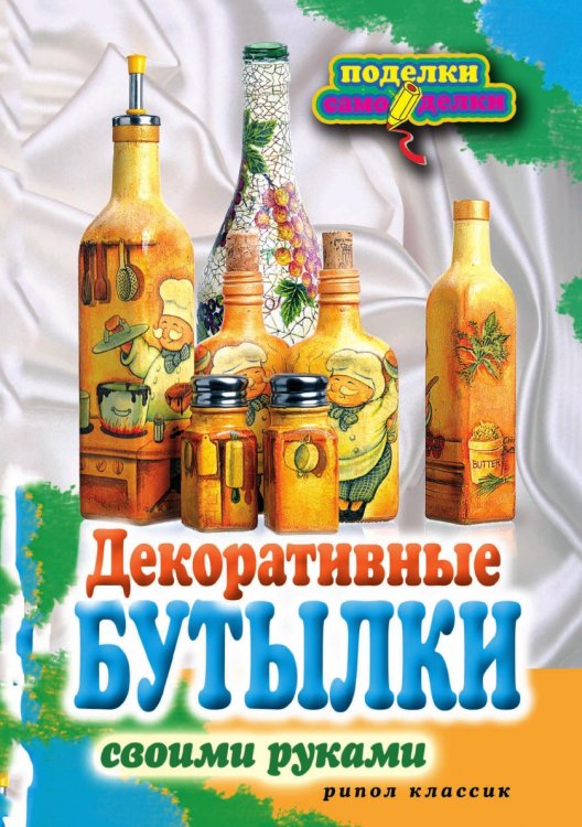 Декоративные бутылки своими руками