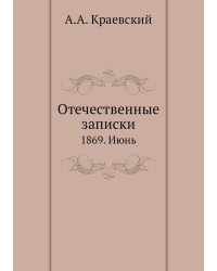 Отечественные записки