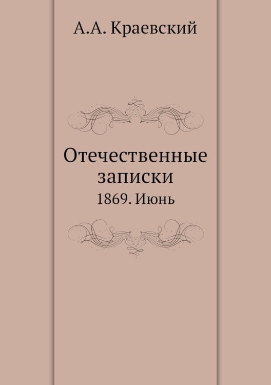 Отечественные записки