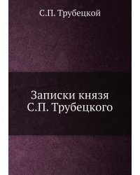 Записки князя С.П. Трубецкого