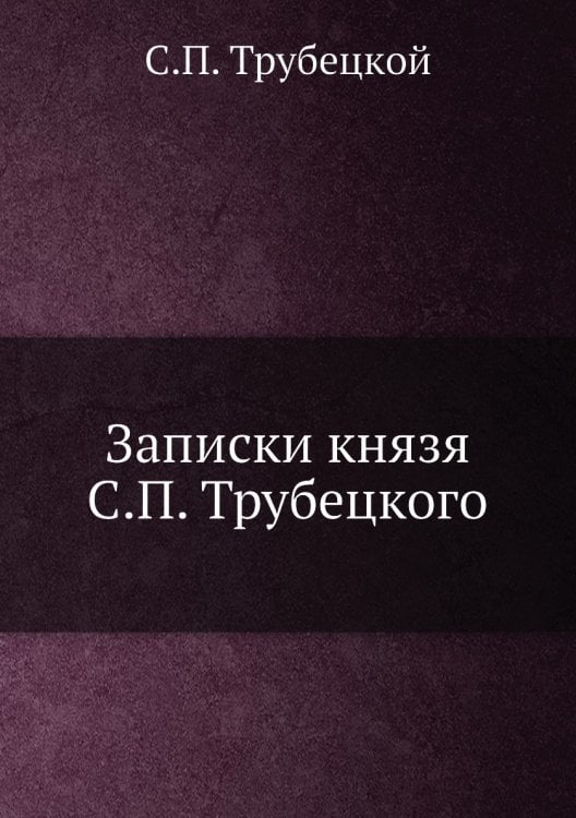 Записки князя С.П. Трубецкого