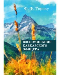 Воспоминания кавказского офицера