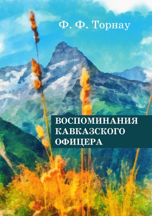 Обложка книги «Воспоминания кавказского офицера» — Ф.Ф. Торнау, ISBN 9785521786534
