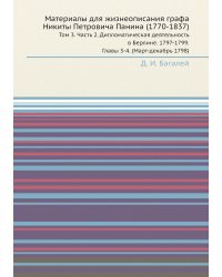 Материалы для жизнеописания графа Никиты Петровича Панина (1770-1837)