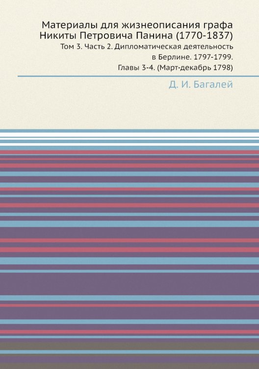 Материалы для жизнеописания графа Никиты Петровича Панина (1770-1837)