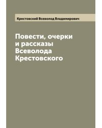 Повести, очерки и рассказы Всеволода Крестовского