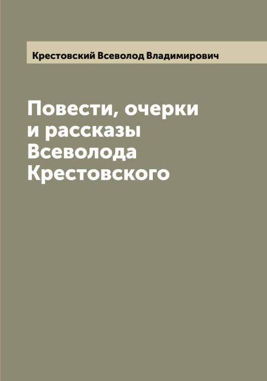 Обложка книги «Повести, очерки и рассказы Всеволода Крестовского» — Крестовский Всеволод Владимирович, ISBN 9785519910699
