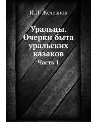 Уральцы. Очерки быта уральских казаков