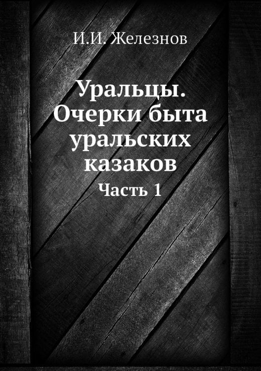 Уральцы. Очерки быта уральских казаков