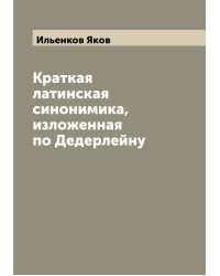 Краткая латинская синонимика, изложенная по Дедерлейну