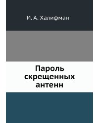 Пароль скрещенных антенн