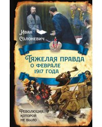 Тяжелая правда о феврале