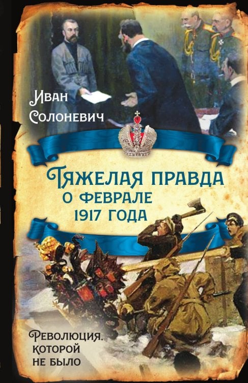 Обложка книги «Тяжелая правда о феврале» — Солоневич Иван Лукъянович, ISBN 9785001802464