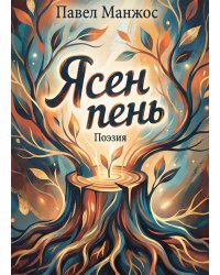 Ясен пень