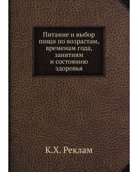 Питание и выбор пищи по возрастам, временам года, занятиям и состоянию здоровья