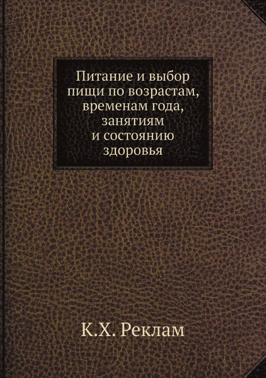 Питание и выбор пищи по возрастам, временам года, занятиям и состоянию здоровья