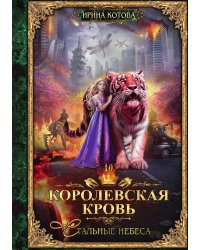 Королевская кровь. Книга 10