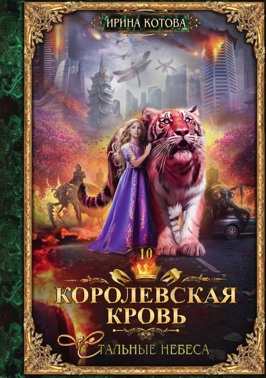 Обложка книги «Королевская кровь. Книга 10» — И. Котова, ISBN 9785517008169