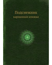 Подснежник