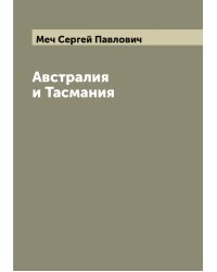 Австралия и Тасмания