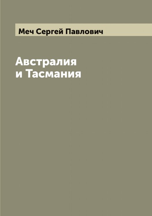 Обложка книги «Австралия и Тасмания» — Меч Сергей Павлович, ISBN 9785519963640