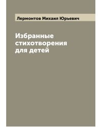 Избранные стихотворения для детей