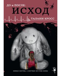 До и После. Исход