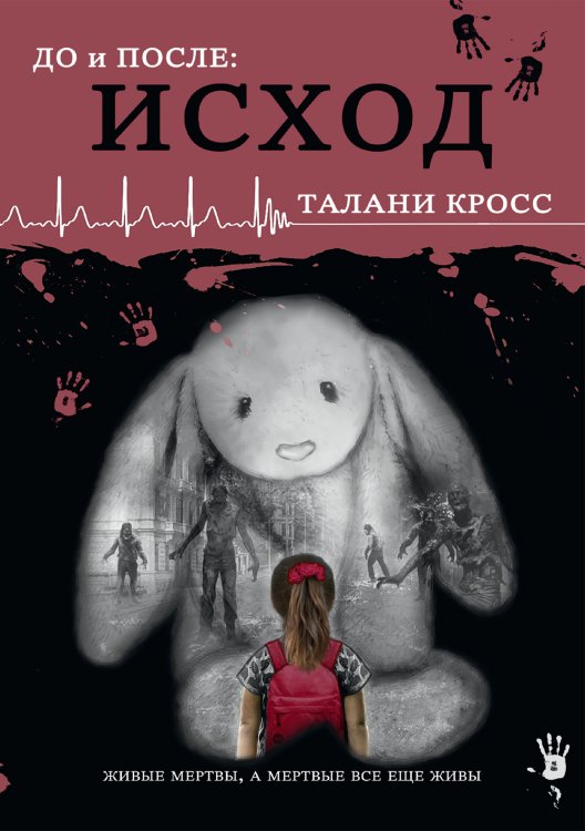Обложка книги «До и После. Исход» — Талани Кросс, ISBN 9785521914289