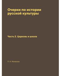 Очерки по истории русской культуры