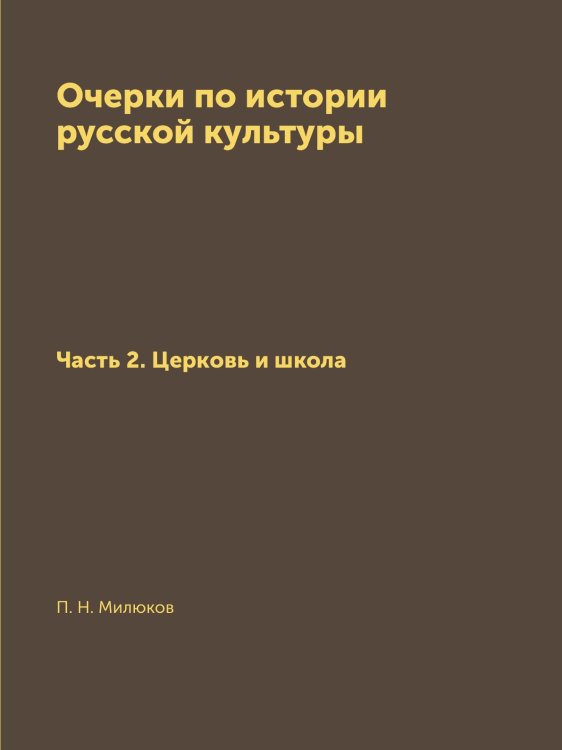 Очерки по истории русской культуры