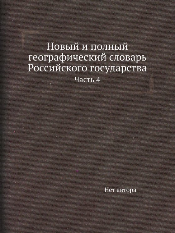 Новый и полный географический словaрь Российского государства