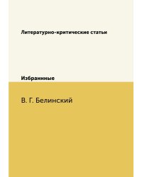 Литературно-критические статьи