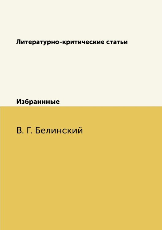 Литературно-критические статьи Литературно-критические статьи