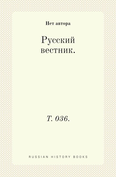 Русский вестник. Русский вестник.