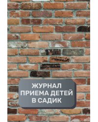 Журнал приема детей в садик, 500 страниц, преимум (подарочное) издание