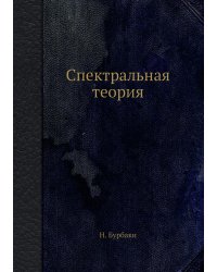 Спектральная теория