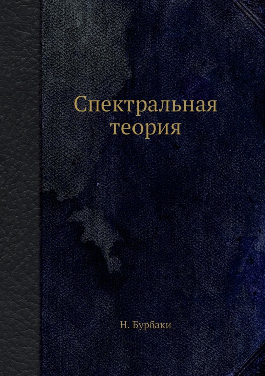 Спектральная теория