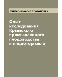 Опыт исследования Крымского промышленного плодоводства и плодоторговли