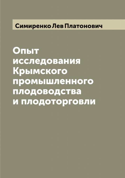 Обложка книги «Опыт исследования Крымского промышленного плодоводства и плодоторговли» — Симиренко Лев Платонович, ISBN 9785519735704