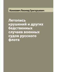 Летопись крушений и других бедственных случаев военных судов русского флота