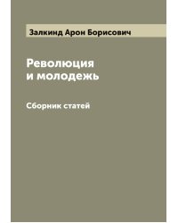 Революция и молодежь