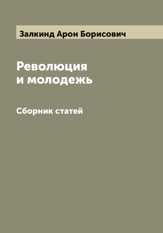 Обложка книги «Революция и молодежь» — Залкинд Арон Борисович, ISBN 9785519856034