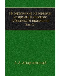 Исторические материалы из архива Киевского губернского правления.