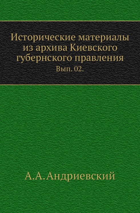 Исторические материалы из архива Киевского губернского правления.