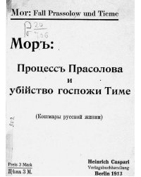 Процесс Прасолова и убийство госпожи Тиме